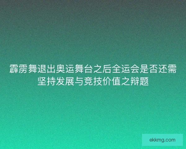 霹雳舞退出奥运舞台之后全运会是否还需坚持发展与竞技价值之辩题